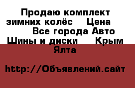 Продаю комплект зимних колёс  › Цена ­ 14 000 - Все города Авто » Шины и диски   . Крым,Ялта